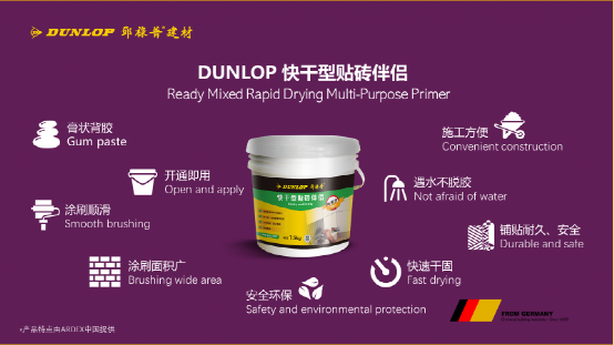 臻品推薦 | DUNLOP 快干型貼磚伴侶 臻品推薦 | DUNLOP 快干型貼磚伴侶